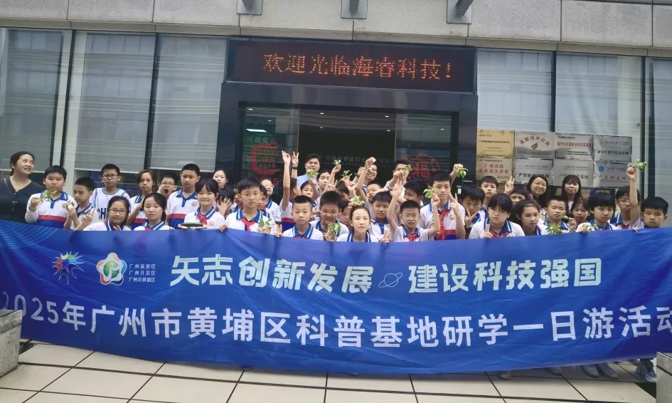 海?？萍紭s獲黃埔區(qū)“2025年優(yōu)秀科普企業(yè)”稱號(hào)1.jpg