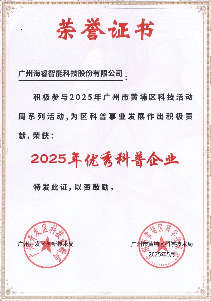 海睿科技榮獲黃埔區(qū)“2025年優(yōu)秀科普企業(yè)”稱號(hào)11.jpg